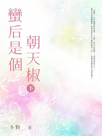 【電子書】蠻后是個朝天椒(下)完