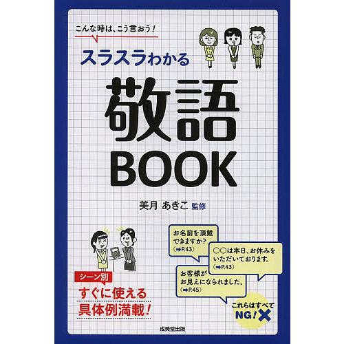 スラスラわかる敬語BOOK こんな時は,こう言おう