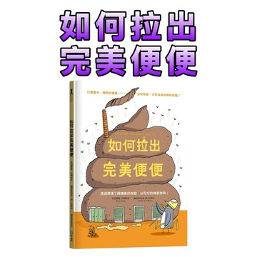 ⭐️現貨⭐️［童趣店鋪]  和平國際 如何拉出完美便便【從人類到動物，一起認識重要又有趣的便便知識！】