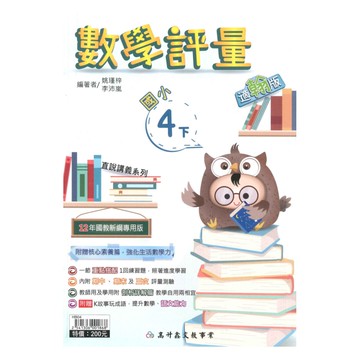 高升鑫國小直說評量翰版數學4下