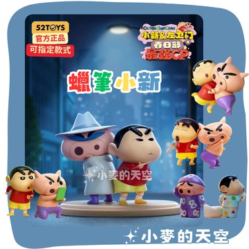 『 小麥的天空 』正品 52TOYS 蠟筆小新&佐衛門 春日部最強CP系列 盲盒 肥嘟嘟 蠟筆小新 公仔 禮物
