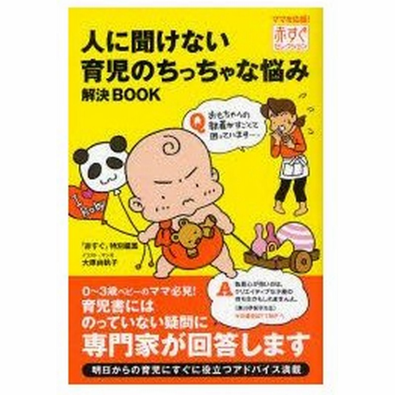 新品本 人に聞けない育児のちっちゃな悩み解決book 赤すぐ編集部 著 大原由軌子 イラスト マンガ 通販 Lineポイント最大0 5 Get Lineショッピング