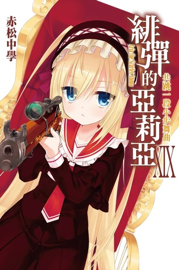 【電子書】緋彈的亞莉亞(19)共跳一段小步舞曲