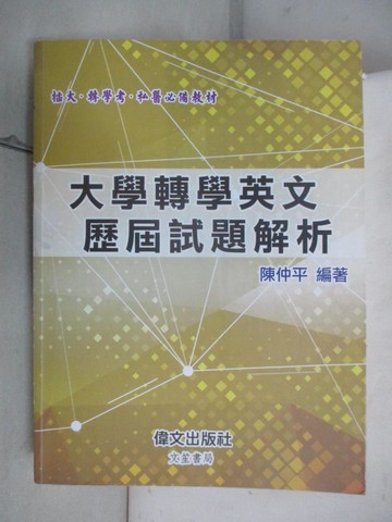 【書寶二手書T8／進修考試_DJA】大學轉學英文歷屆試題解析_陳仲平編著