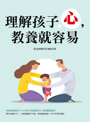 【電子書】理解孩子心，教養就容易