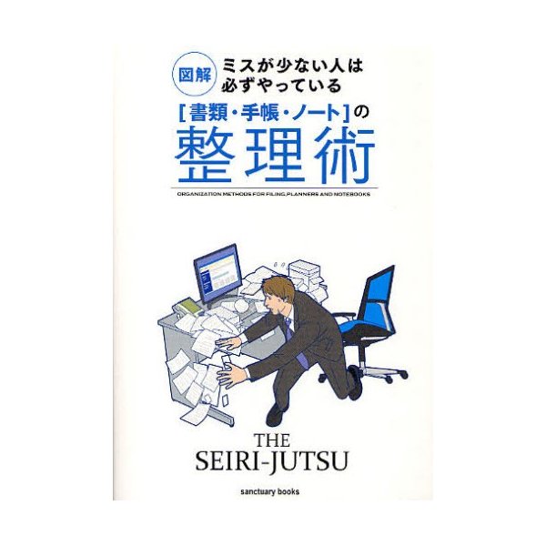 図解ミスが少ない人は必ずやっている の整理術