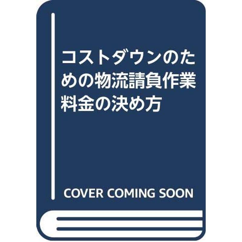 コストダウンのための物流請負作業料金の決め方