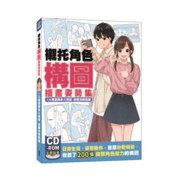 襯托角色構圖插畫姿勢集(1人構圖到多人.構圖畫面決勝關鍵)