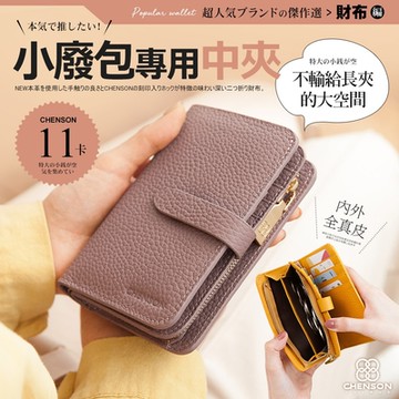 CHENSON 內外全真皮 11卡中夾附獨立零錢袋 豆沙紫(W22604-U)