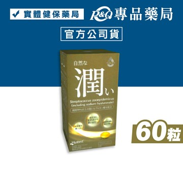 自然潤 口服玻尿酸軟膠囊 (口服玻尿酸 皮膚 關節) 60粒/罐 專品藥局 【2032778】