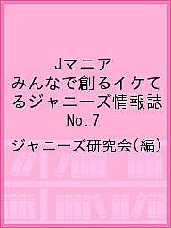 Jマニア みんなで創るイケてるジャニーズ情報誌 No.24 ジャニーズ研究会