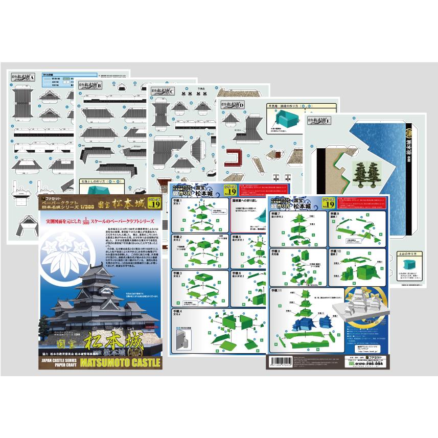 送料無料　ファセット　ペーパークラフト　日本名城シリーズ１／３００　国宝松本城　M19