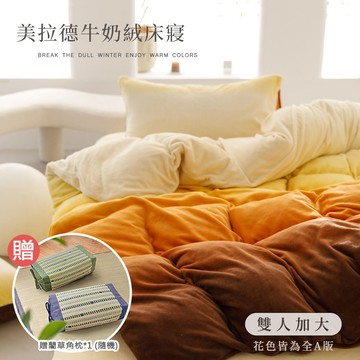 【沐眠家居】暈染漸層風格抗靜電牛奶絨保暖床包被套組(加大6尺/多色任選)