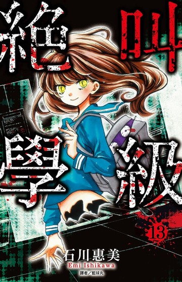 【電子書】絕叫學級(13)