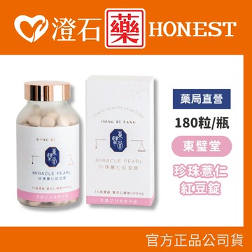 現貨 東璧堂 珍珠薏仁紅豆錠 180錠/瓶 石藥局✚實體店面