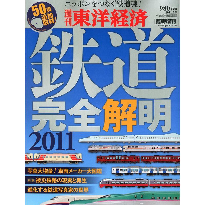 週刊 東洋経済 増刊 鉄道完全解明2011 2011年 8号 雑誌