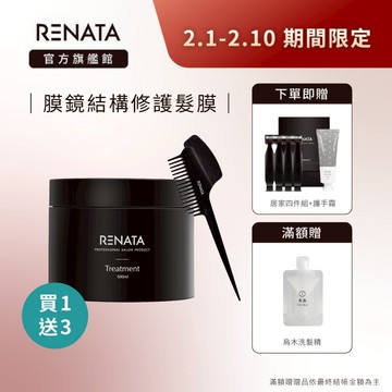 【RENATA蕾娜塔】膜鏡光蘊防護髮膜plus 500ml | 贈居家修護髮膜四入 結構式修護 深層滋養 受損髮適用
