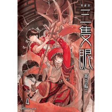 三隻眼 典藏版(04)_Readmoo 讀墨電子書