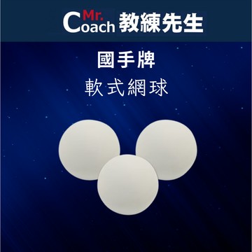 【教練先生】國手牌 標準 台灣製造 軟式網球 軟網 橡膠球 復健球 網球 4719083011464
