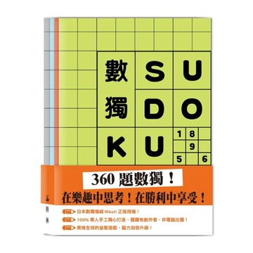 數獨SUDOKU（套組不分售）【TAAZE讀冊生活】