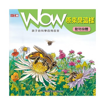 小牛頓 WOW原來是這樣 動物身體，孩子的科學百問百答  1本