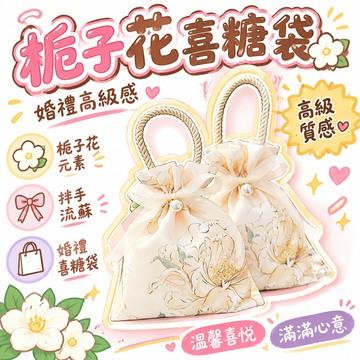 🔥99免運✨梔子花結婚喜糖袋子婚禮高級感拌手流蘇珍珠手提糖果袋免折疊布袋 🌸