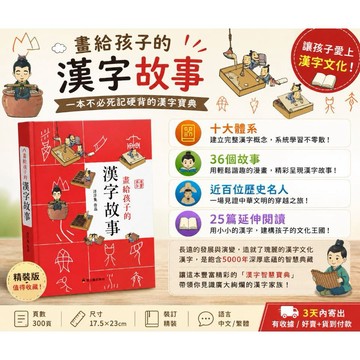 出清---螢火蟲--畫給孩子的漢字故事/精裝/漢字智慧寶典/漢字漫畫 螢火蟲漢字故事精裝版、漢字漫畫推薦、兒童成語故事書