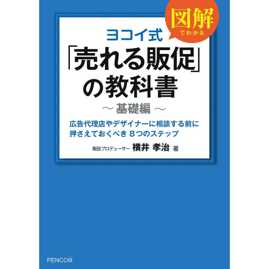 ヨコイ式 売れる販促 の教科書 基礎編