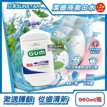 (2瓶超值組)日本SUNSTAR三詩達-GUM潔齒液牙周護理漱口水960ml/按壓瓶-草本薄荷(CPC抑牙漬溫和口感護齒齦,防口腔異味,大容量家庭用)
