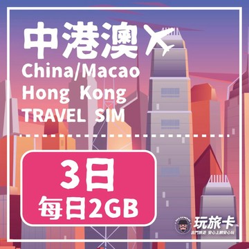 中國上網 【玩旅卡】3天 中港澳網卡 免翻牆每日2GB高速流量吃到飽