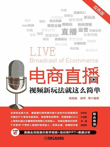【電子書】电商直播：视频新玩法就这么简单