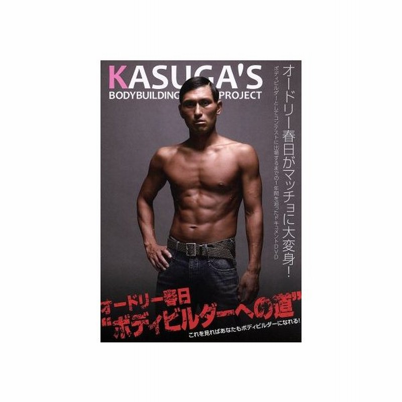 オードリー春日 ボディビルダーへの道 ｄｖｄ ｌｏｐｐｉ ｈｍｖ ｍｍｊ限定発売 オードリー 通販 Lineポイント最大get Lineショッピング