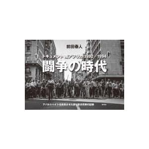 闘争の時代 ドキュメント南アフリカ1992 アパルトヘイトを終焉させた誇り高き民衆の記録 前田春人写真集 前田春人 著