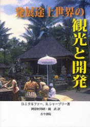 発展途上世界の観光と開発 著 R.シャープリー 阿曽村邦昭 訳 鏡武