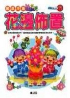 創意巧飾：花邊佈置[二手書_普通]