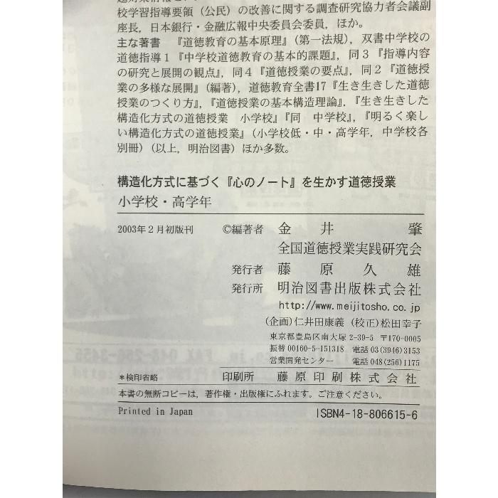 構造化方式に基づく『心のノート』を生かす道徳授業 小学校・高学年 明治図書出版 金井肇