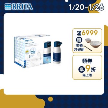 【BRITA官方】mypure P1 硬水軟化型櫥下濾水系統(含P1000濾芯x1) 主動預約免費安裝