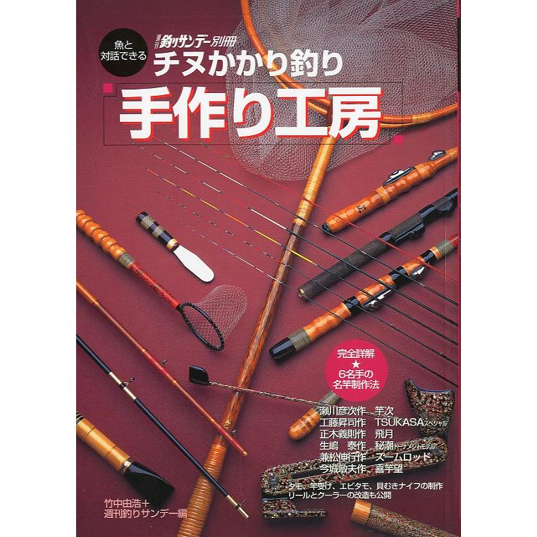 魚と対話できる　チヌかかり釣り　手作り工房　　＜送料無料＞