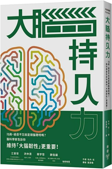 大腦持久力：IQ高、過目不忘就是頭腦聰明嗎？——腦科學家告訴你維持「大腦韌性」更重要！【城邦讀書花園】