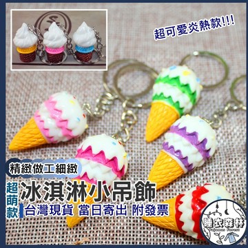 ♡台灣現貨附發票·xʏ ᴘғ♡仿真冰淇淋鑰匙圈🛒汽機車鑰匙圈 吊飾 掛飾 娛樂 配件