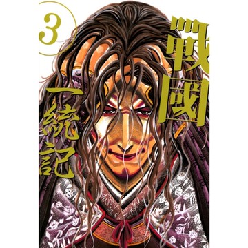 戰國一統記 (3)_Readmoo 讀墨電子書