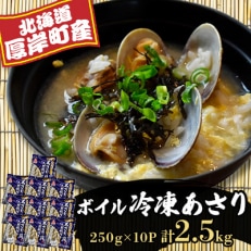 北海道厚岸産 ボイル冷凍あさり 250g×10パック