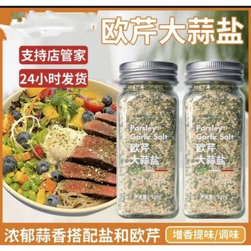 臺灣發貨，歐芹大蒜鹽110克，瓶裝。檸檬大蒜鹽140克，海鹽黑胡椒140克