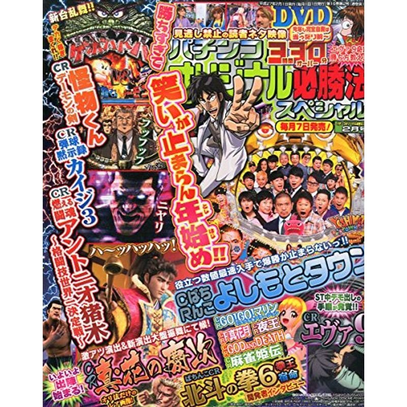 パチンコオリジナル必勝法スペシャル 2015年 02 月号 雑誌