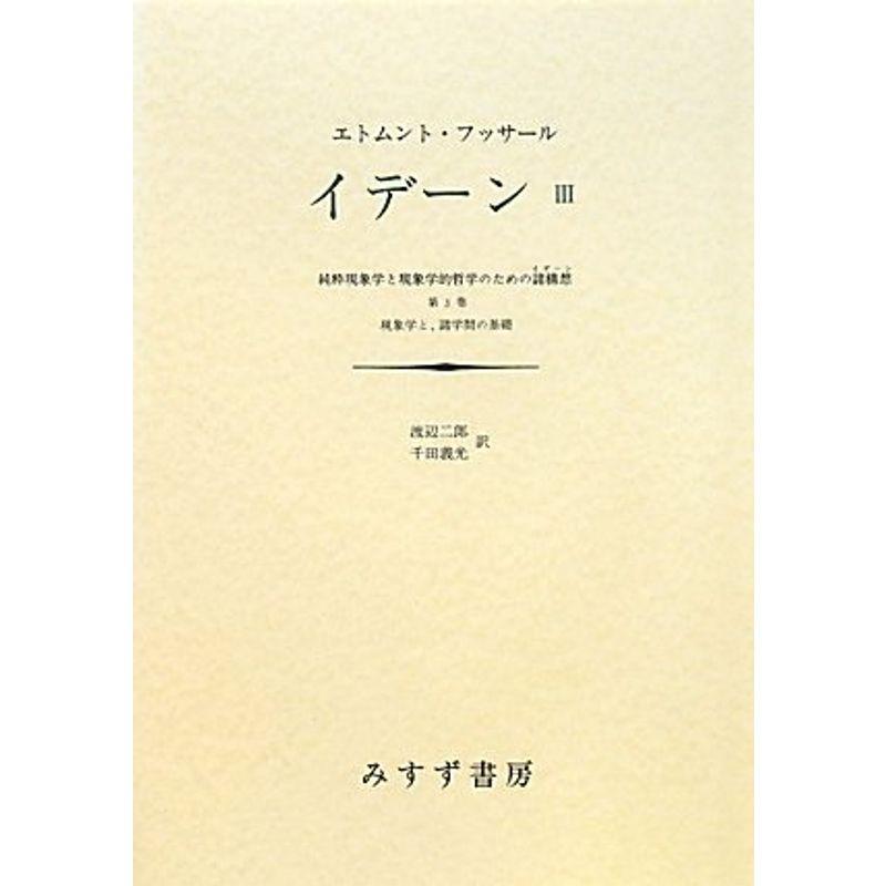 イデーン-純粋現象学と現象学的哲学のための諸構想 〈3〉