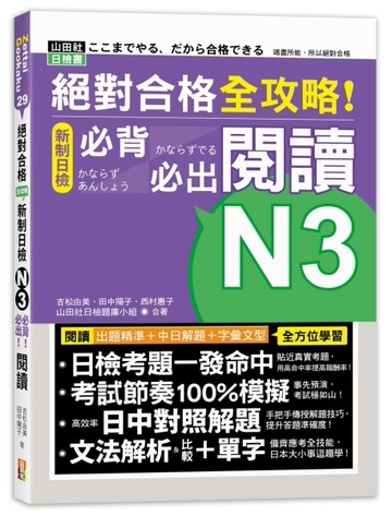 絕對合格 全攻略！新制日檢N3必背必出閱讀（25K）[二手書_良好]