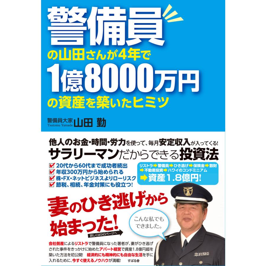 警備員の山田さんが4年で1億8000万円の資産を築いたヒミツ 電子書籍版   著:山田勤