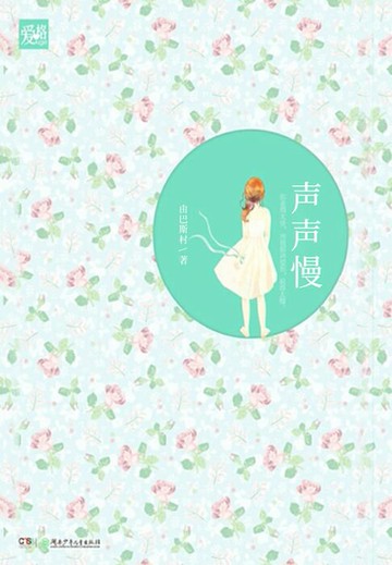 【電子書】声声慢