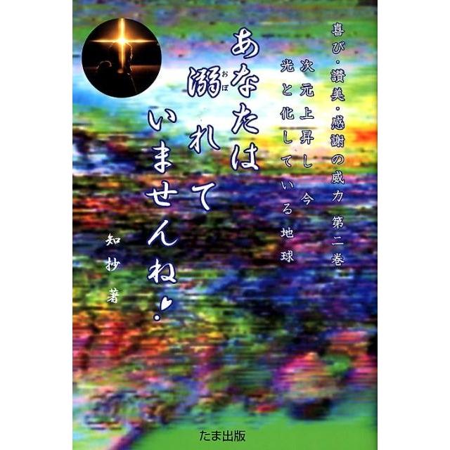 あなたは溺れていませんね 次元上昇し今光と化している地球