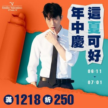 范倫提諾年中慶 滿1218折250